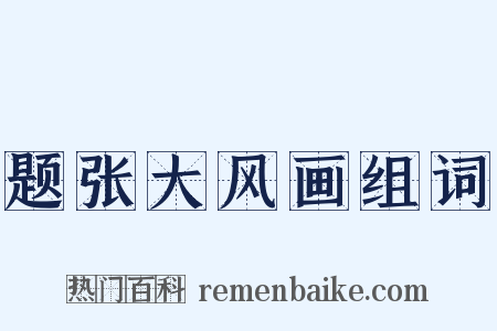 题张大风画组词是什么意思的图片